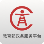教育部政务服务平台2023最新版