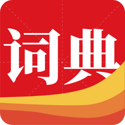 耕耘通用词典App手机版