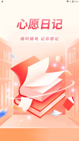 心愿日记App手机版
