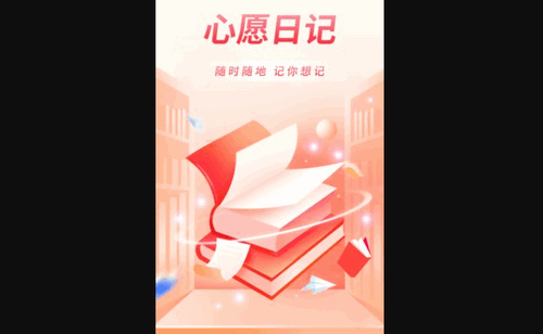心愿日记App手机版