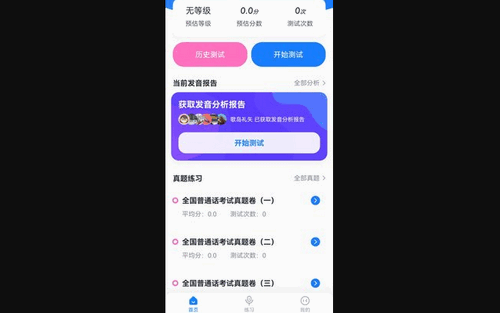 简言普通话考试App手机版