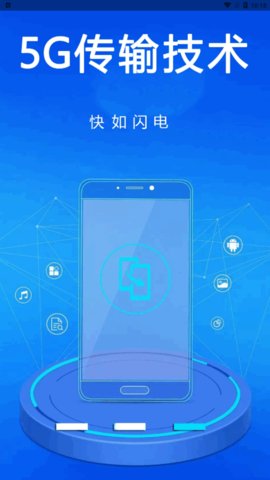 手机一键克隆App