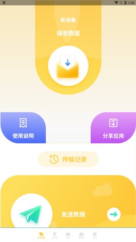 互传同步传输App