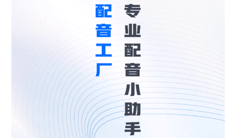 配音工厂2024最新版