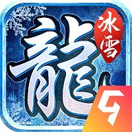 冰雪传奇高爆版传奇