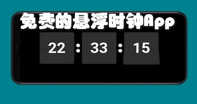 免费的悬浮时钟App