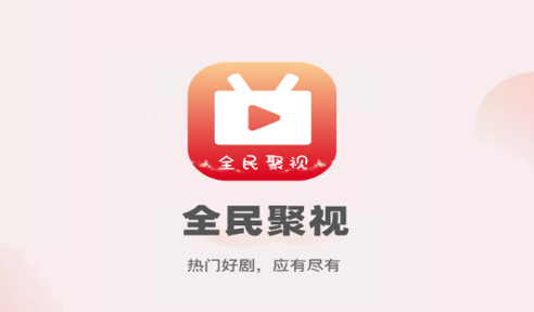 全民聚视2026最新版