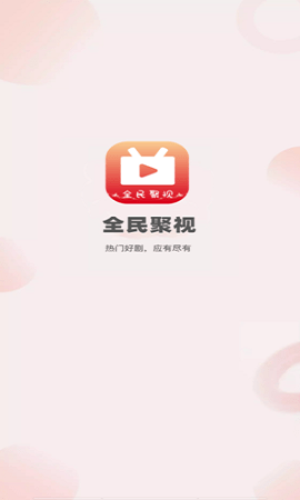 全民聚视2026最新版