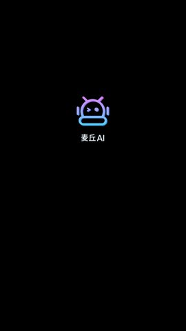 麦丘AI手机版