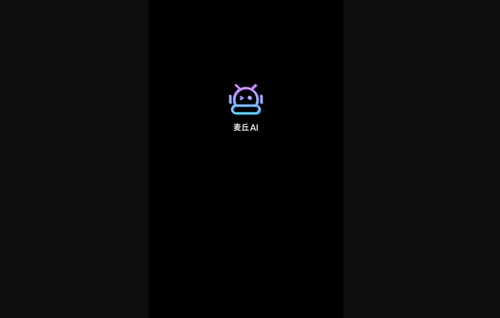 麦丘AI手机版