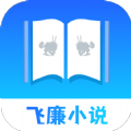 飞廉小说2024最新免费版
