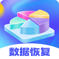 极速文件恢复免费版