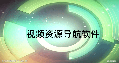 视频资源导航软件
