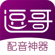 逗哥配音神器免费版