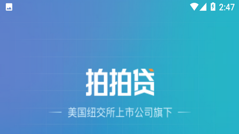 拍拍贷极速版