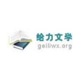 给力文学网2023最新内置源版