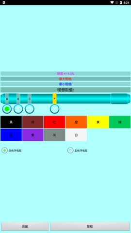 色环电阻计算器