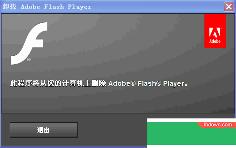 Adobe Flash Player卸载工具|Adobe Flash Player老版本卸载软件