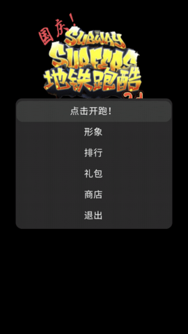 地铁乱跑3D版