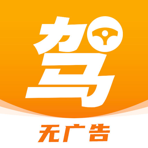 驾照一天学App手机版