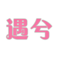 遇兮app最新版