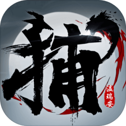 四大名捕战天王免费版