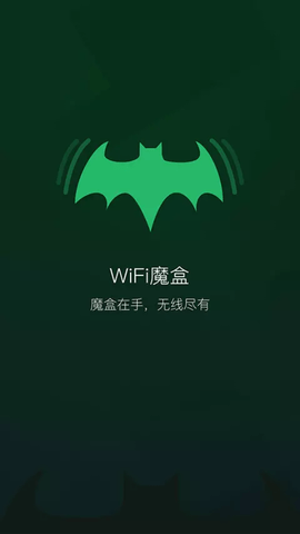 WiFi魔盒2023最新版