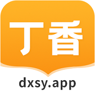 丁香书院2023最新版