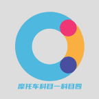 摩托车科目一科目四最新版
