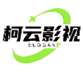 柯云影视免会员版