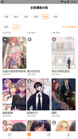 欢欢漫画去广告版