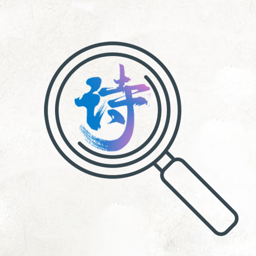 古诗词文学鉴赏App安卓版