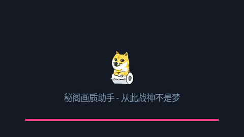 秘阁画质助手2023最新版
