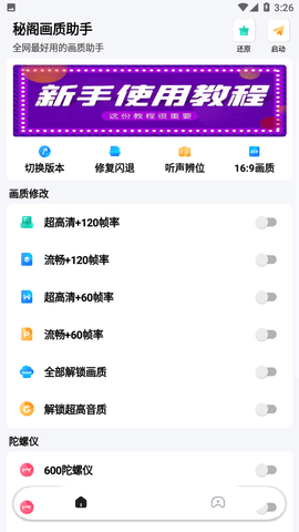 秘阁画质助手2023最新版