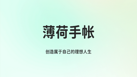 薄荷手帐2023最新版