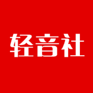 轻音社免会员免费版