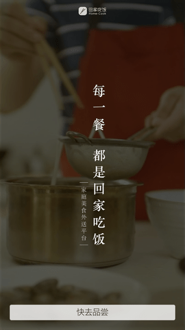 回家吃饭app共享厨房免费版