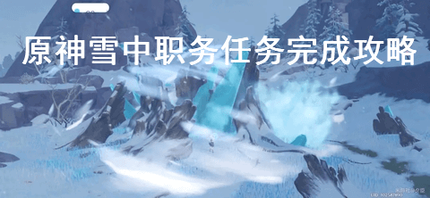 原神雪中之物任务怎么做 原神雪中之物任务完成图文攻略