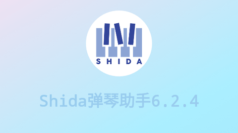 Shida钢琴助手会员免费版