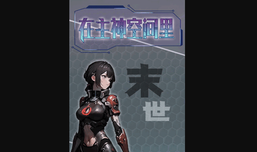 主神无限空间新手怎么玩 主神无限空间新手入门攻略