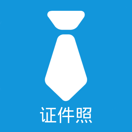 证件照自制App安卓版