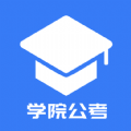学院公考HD官方版