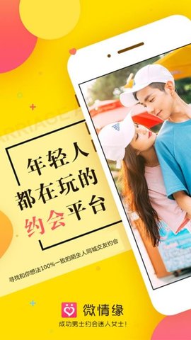 微情缘app安卓版