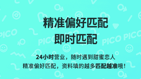 PicoPico聊天交友最新版