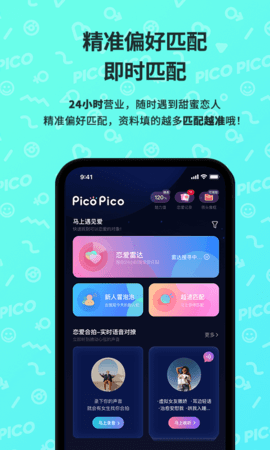 PicoPico聊天交友最新版