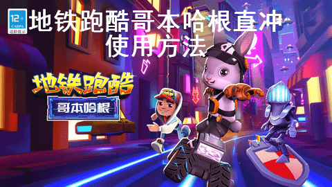 地铁跑酷哥本哈根直充怎么用 地铁跑酷哥本哈根直充方法