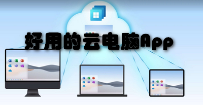 好用的云电脑App
