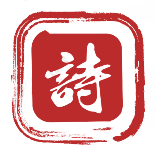 古诗词大全(含解析)免费版