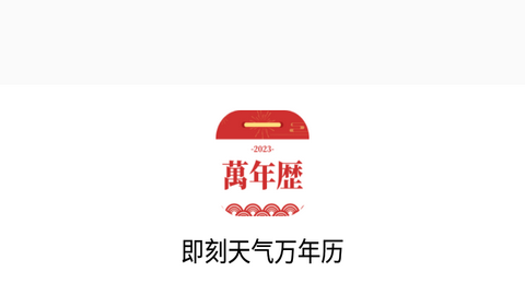 即刻天气万年历2023最新版