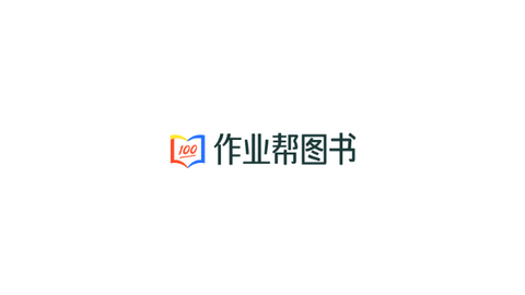 作业帮图书2025最新版